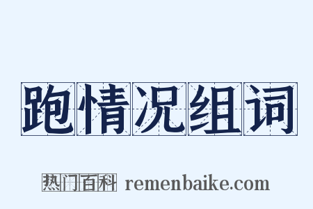跑情况组词是什么意思的图片